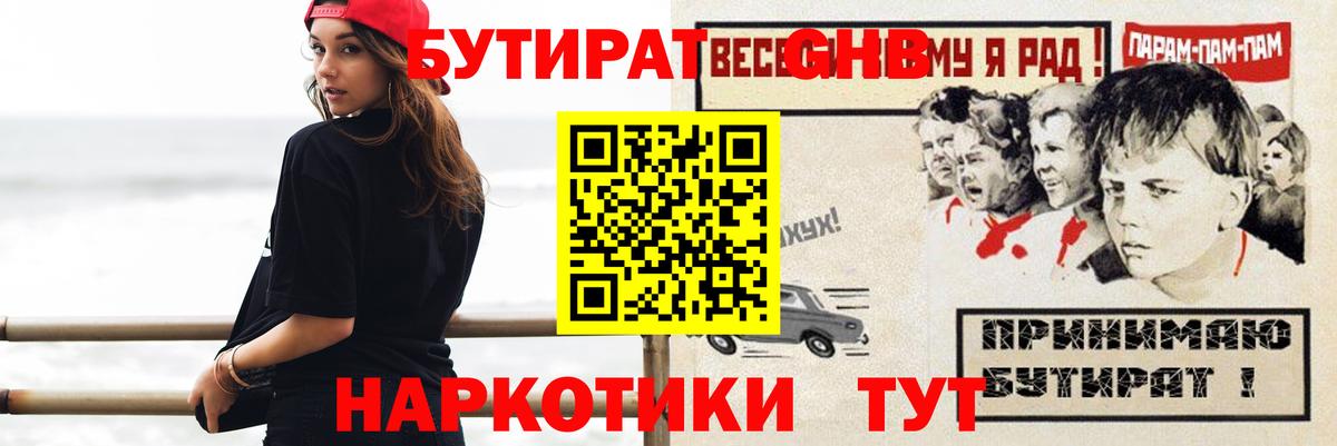 БУТИРАТ оксибутират Узловая